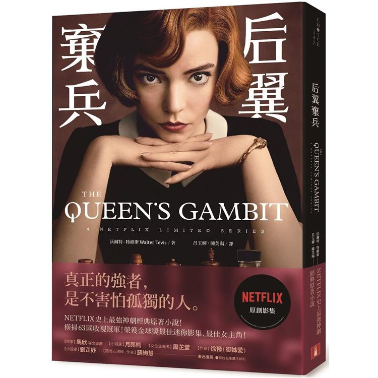 后翼棄兵 Netflix史上最強神劇經典原著小說 金石堂