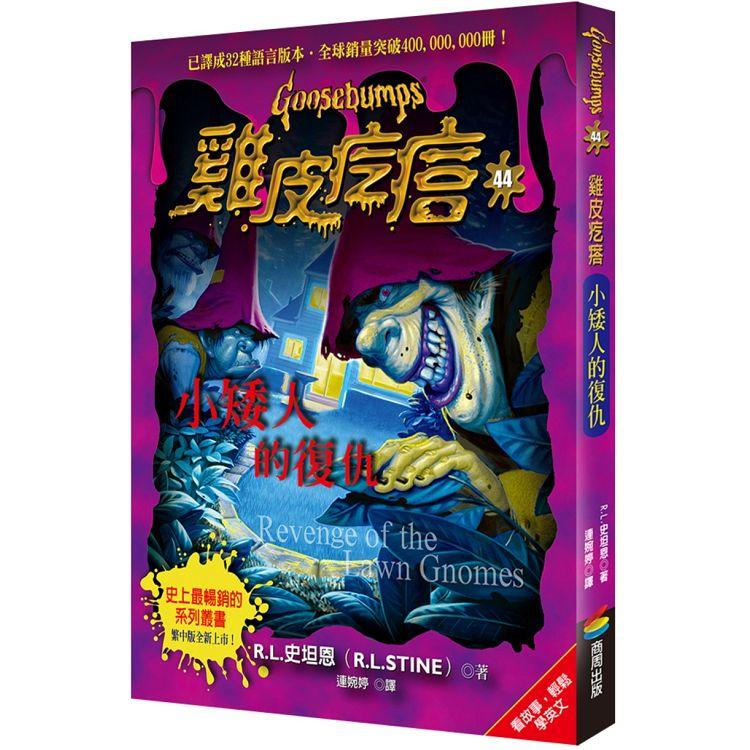 雞皮疙瘩44：小矮人的復仇【金石堂、博客來熱銷】