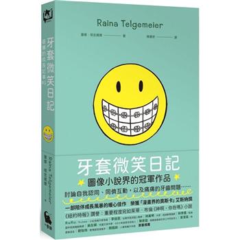 牙套微笑日記（「蕾娜的成長記事」#1.童書史上最受歡迎的圖像小說.加贈全球獨家彩色便條紙）