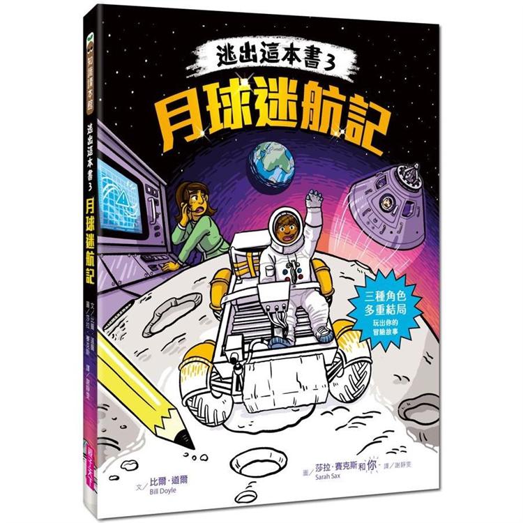 逃出這本書3：月球迷航記【金石堂、博客來熱銷】