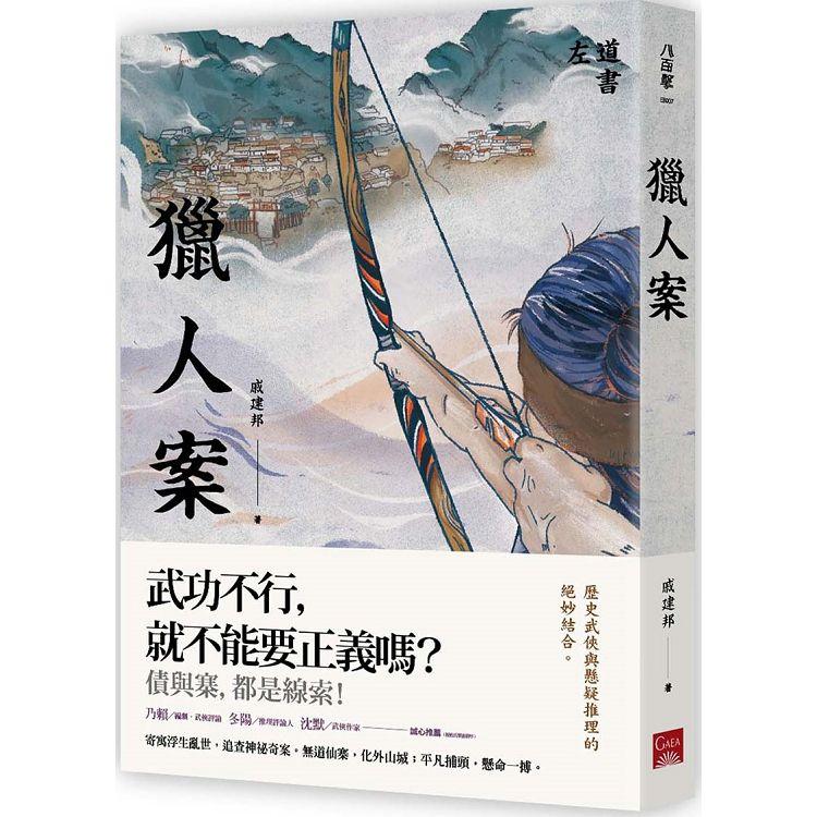 獵人案【金石堂、博客來熱銷】