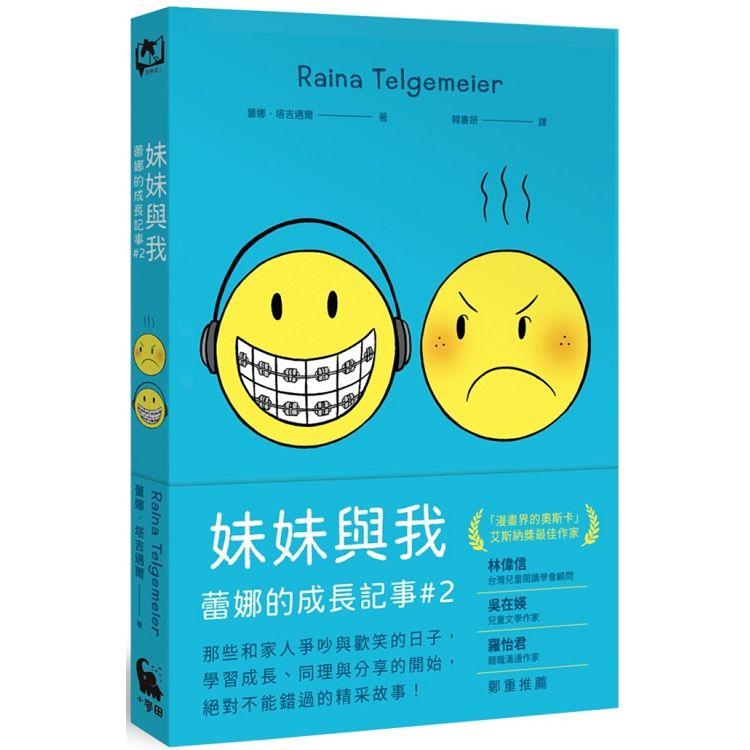 妹妹與我(童書史上最受歡迎的圖像小說系列 「蕾娜的成長記事」#2)【金石堂、博客來熱銷】