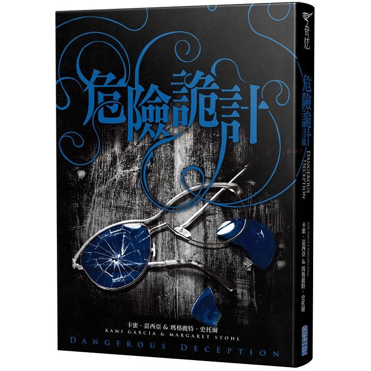 危險魔物2：危險詭計（《美麗魔物》作者最新力作）【金石堂、博客來熱銷】