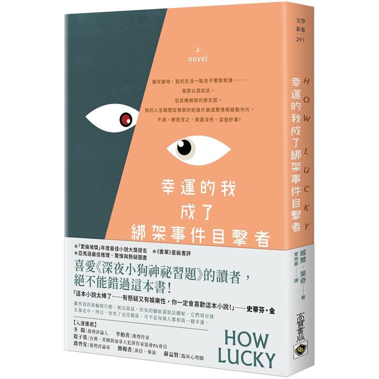 幸運的我成了綁架事件目擊者【金石堂、博客來熱銷】