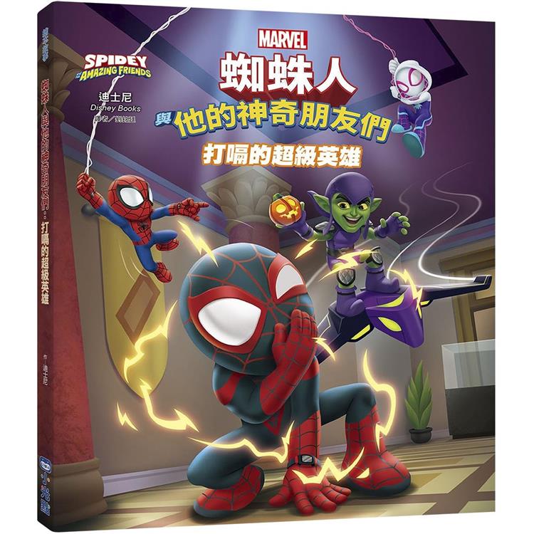 蜘蛛人與他的神奇朋友們：打嗝的超級英雄(Disney＋同名動畫影集系列繪本)【金石堂、博客來熱銷】