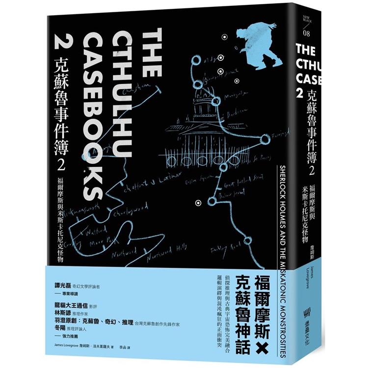 克蘇魯事件簿2：福爾摩斯與米斯卡托尼克怪物【金石堂、博客來熱銷】