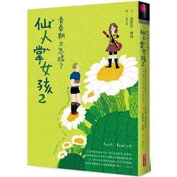 【電子書】仙人掌女孩2：青春期又怎樣？