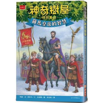 【電子書】神奇樹屋特別篇（3）：羅馬皇帝的智慧