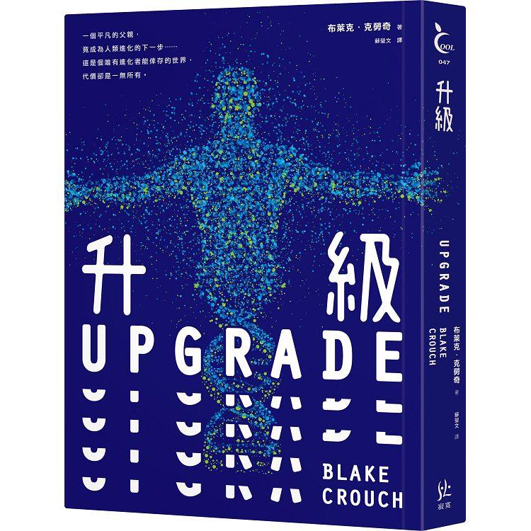 升級UPGRADE【金石堂、博客來熱銷】