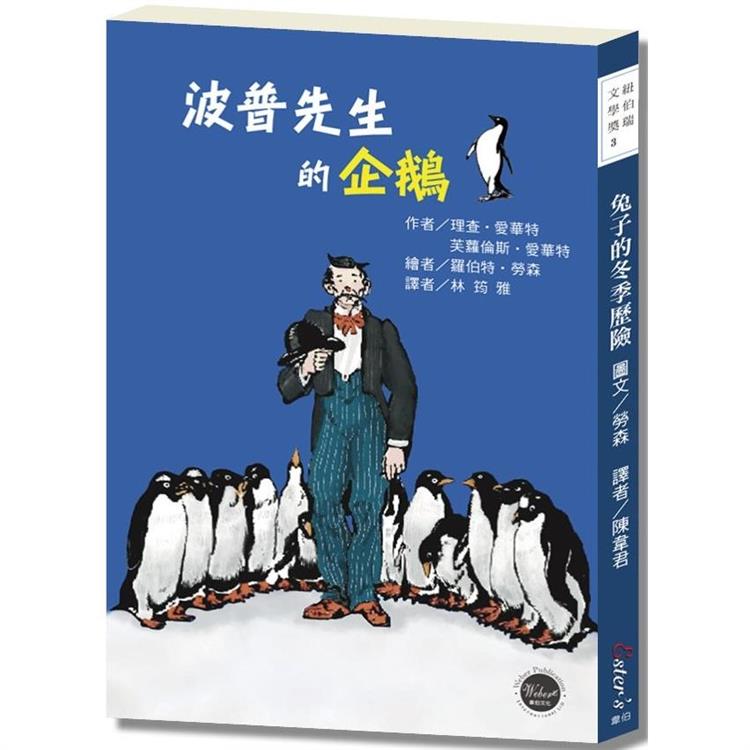 紐伯瑞文學獎1：波普先生的企鵝【曾被改編為好萊塢電影的經典雋永傳世之作！】【金石堂、博客來熱銷】