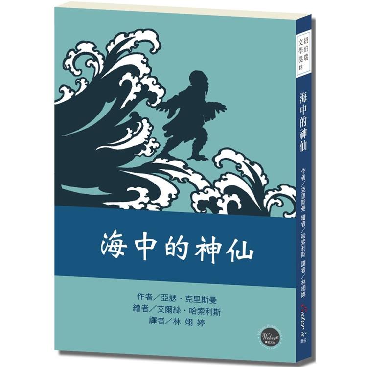 紐伯瑞文學獎13：海中的神仙【作者想像力無限，讓中國的歷史與傳說增添新風貌！】【金石堂、博客來熱銷】