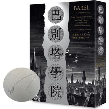 巴別塔學院（作者親筆簽名扉頁限量版）