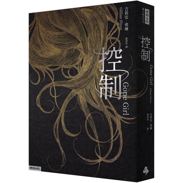 控制(十週年暢銷紀念新版) 控制(十週年暢銷紀念新版)