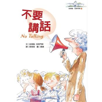 不要講話：安德魯.克萊門斯2
