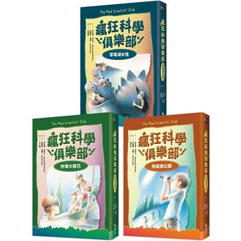 瘋狂科學俱樂部【經典新裝版】(全三冊)