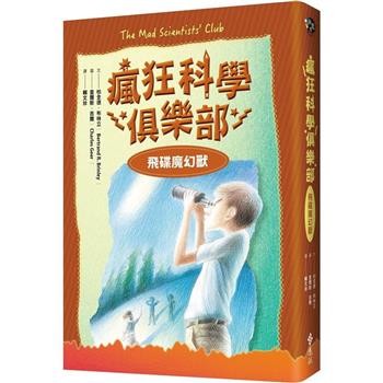 瘋狂科學俱樂部2：飛碟魔幻獸(經典新裝版)