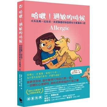 哈啾！過敏的時候（心理韌性最佳讀本，美國圖書館聯盟最佳兒童圖像小說）