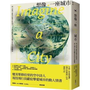 【電子書】想像一座城市：詩、河流、夢與記憶中的城市─詩人飛行員鳥瞰世界的抒情觀察