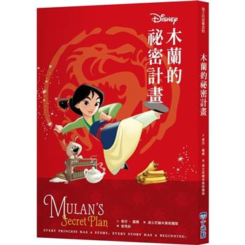 木蘭的祕密計畫