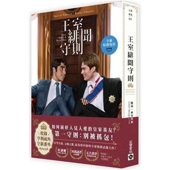 【電子書】王室緋聞守則【電影書封特別版＋新增番外】（限制級）