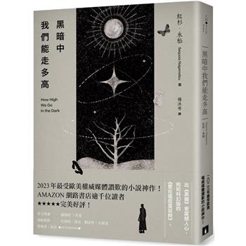 【電子書】黑暗中我們能走多高
