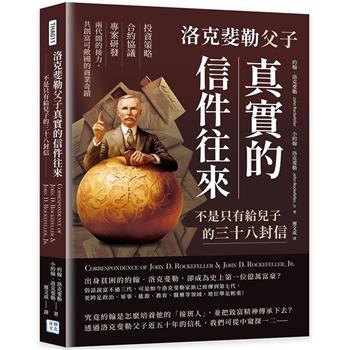 洛克斐勒父子真實的信件往來，不是只有給兒子的三十八封信：投資策略×合約協議×專案研發，兩代間的接