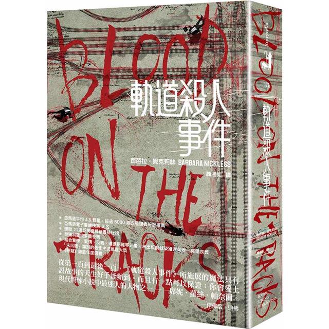 軌道殺人事件 軌道殺人事件