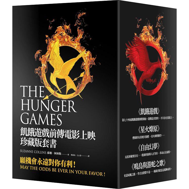 飢餓遊戲前傳電影上映珍藏版套書：The Hunger Games Trilogy and The Ballad of Songbirds and Snakes【金石堂、博客來熱銷】