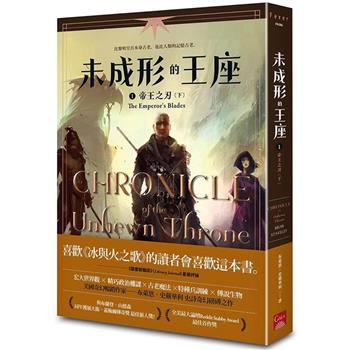 未成形的王座 1 帝王之刃 下