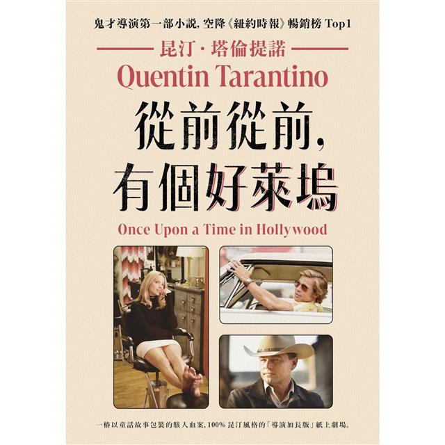 從前從前,有個好萊塢【鬼才導演昆汀.塔倫提諾第一部小說,空降《紐約時報》暢銷榜Top1】 從前從前,有個好萊塢【鬼才導演昆汀.塔倫提諾第一部小說,空降《紐約時報》暢銷榜Top1】