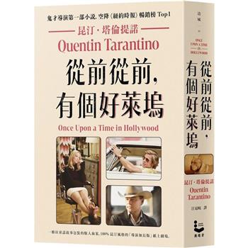 【電子書】從前從前，有個好萊塢【鬼才導演昆汀．塔倫提諾第一部小說，空降《紐約時報》暢銷榜Top1】
