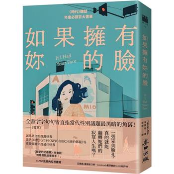 【電子書】如果擁有妳的臉（《時代》雜誌年度必讀百大書單）