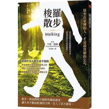 【電子書】梭羅散步：枯坐在家裡的人，才是最貧窮的乞丐