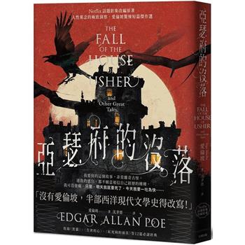 【電子書】亞瑟府的沒落【Netflix話題影集改編原著】