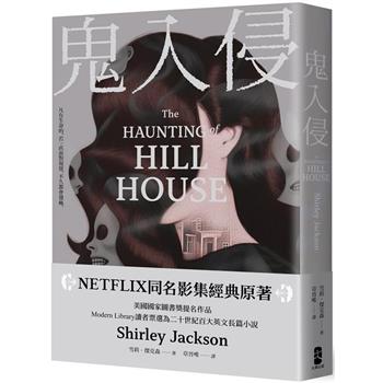 【電子書】鬼入侵【NETFLIX同名影集經典原著】