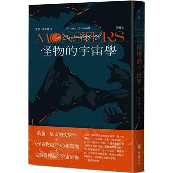 怪物的宇宙學