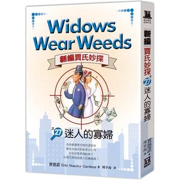 新編賈氏妙探之(27) 迷人的寡婦