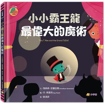 小小霸王龍：最偉大的魔術