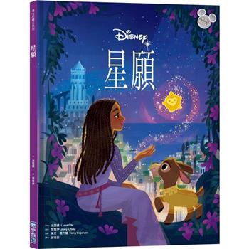 星願（迪士尼繪本系列）