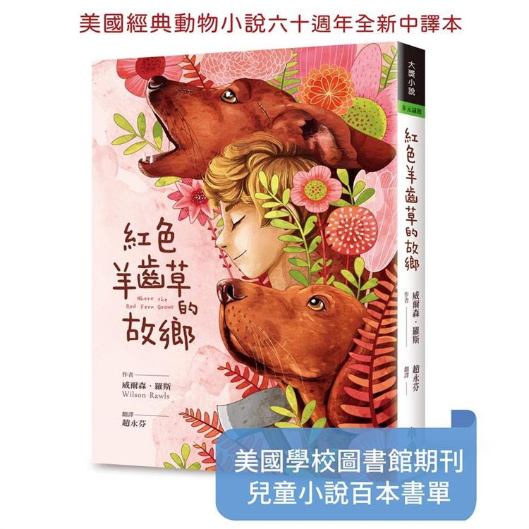 紅色羊齒草的故鄉(六十週年全新中譯本)