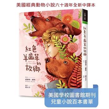 紅色羊齒草的故鄉(六十週年全新中譯本)