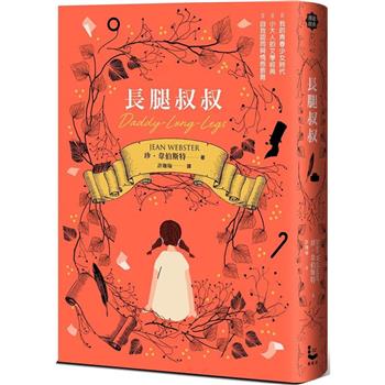 【電子書】長腿叔叔【作者親筆插畫經典版】