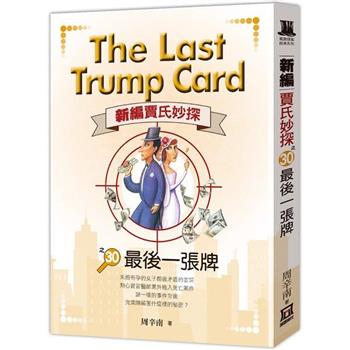 新編賈氏妙探之(30)最後一張牌＜完＞