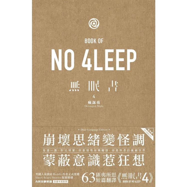 無眠書 4【金石堂、博客來熱銷】