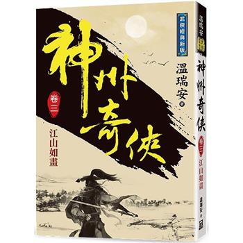 神州奇俠(卷三)江山如畫【經典新版】