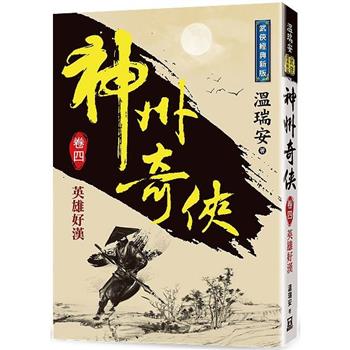 神州奇俠(卷四)英雄好漢【經典新版】