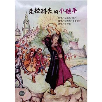 紐伯瑞文學獎15：克拉科夫的小號手【斯拉夫文化背景下的中世紀煉金驚奇冒險！】