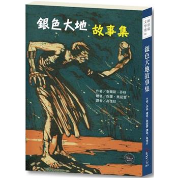 紐伯瑞文學獎14：銀色大地故事集【充滿巫術與魔法、變幻莫測的驚奇故事！】