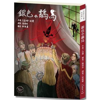 安徒生大獎作者獎06 ：銀色小鷸鳥【艾莉娜．法瓊用活潑的想像力為經典童話注入嶄新活力！】