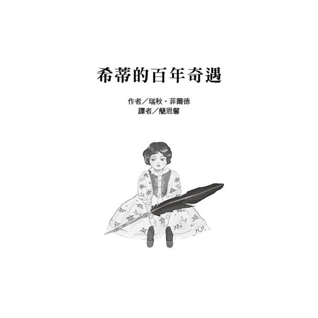 紐伯瑞文學獎18:希蒂的百年奇遇【歷經奇幻旅程的希蒂要來分享她的所見所聞!】-金石堂